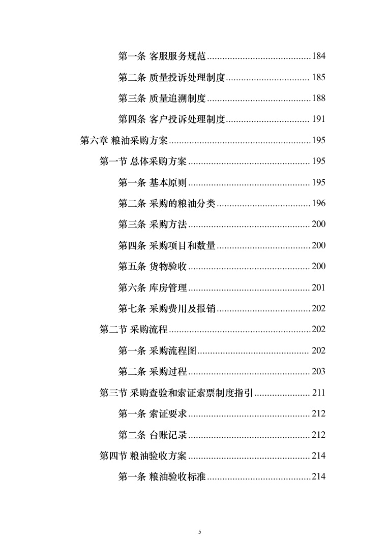 粮油配送投标方案（372页）（2024年修订版）.docx 第5页