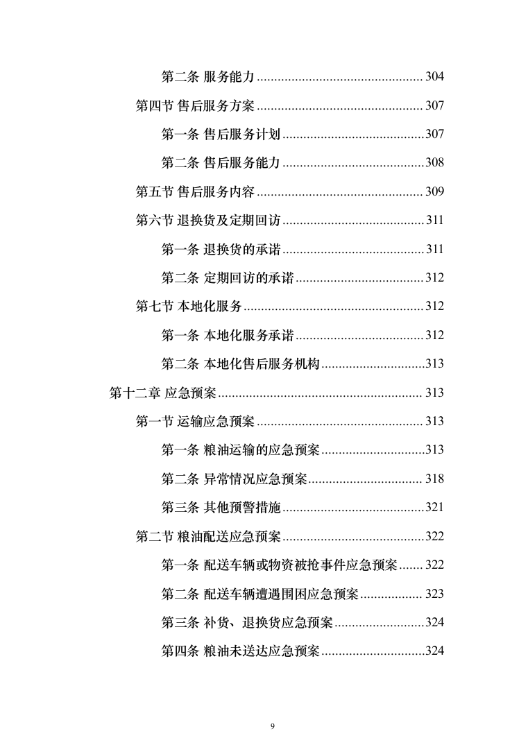 粮油配送投标方案（372页）（2024年修订版）.docx 第9页