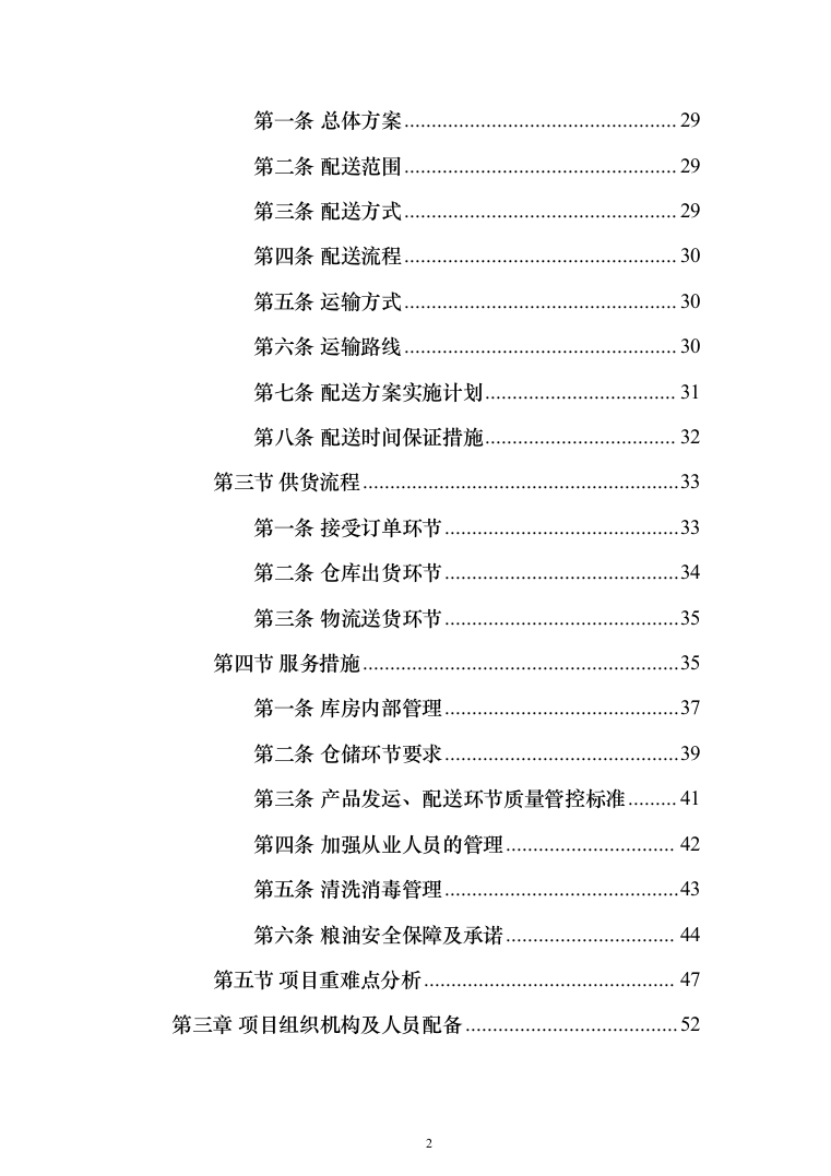 粮油配送投标方案（372页）（2024年修订版）.docx 第2页