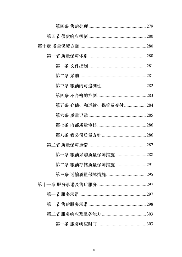粮油配送投标方案（372页）（2024年修订版）.docx 第8页