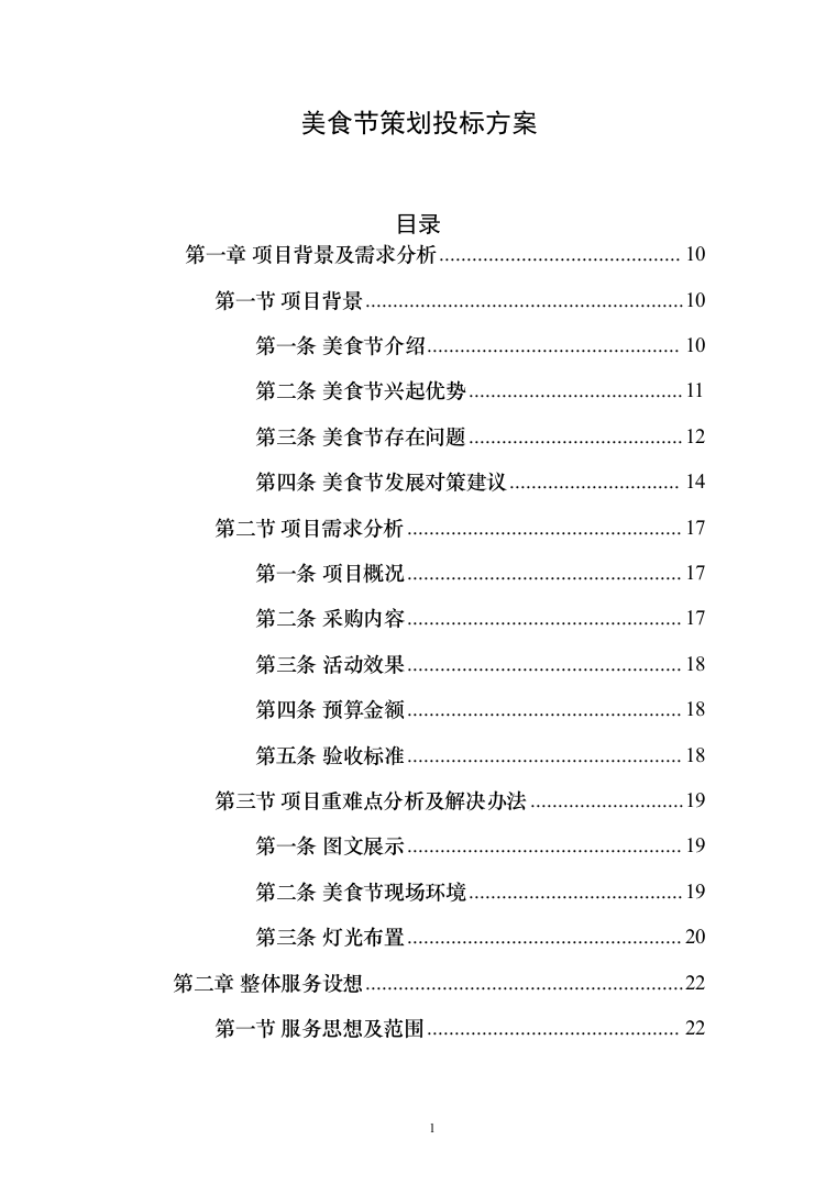 美食节策划投标方案（366页）（2024年修订版）.docx 第1页