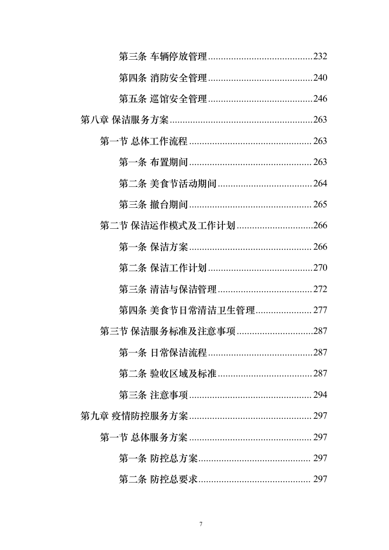 美食节策划投标方案（366页）（2024年修订版）.docx 第7页