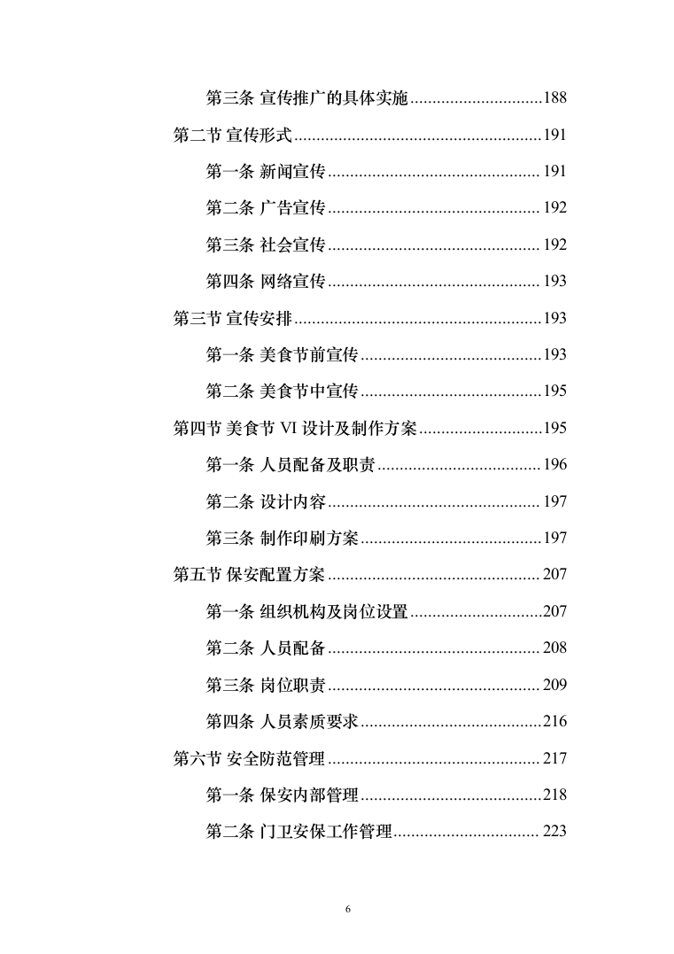 美食节策划投标方案（366页）（2024年修订版）.docx 第6页