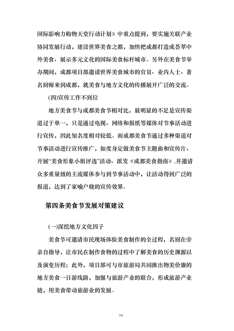 美食节策划投标方案（366页）（2024年修订版）.docx 第14页