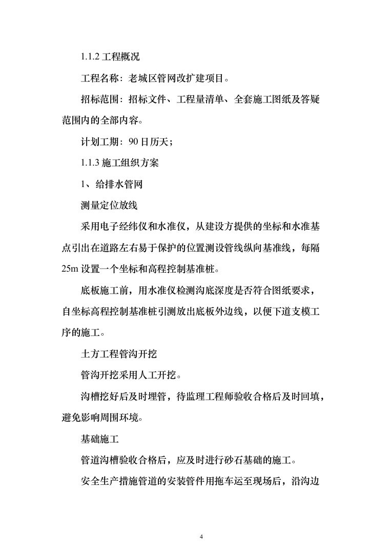 老城区管网改扩建项目投标方案（410页）（2024年修订版）.docx 第4页