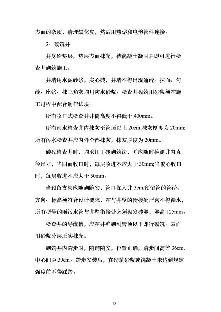 老城区管网改扩建项目投标方案（410页）（2024年修订版）.docx 第13页