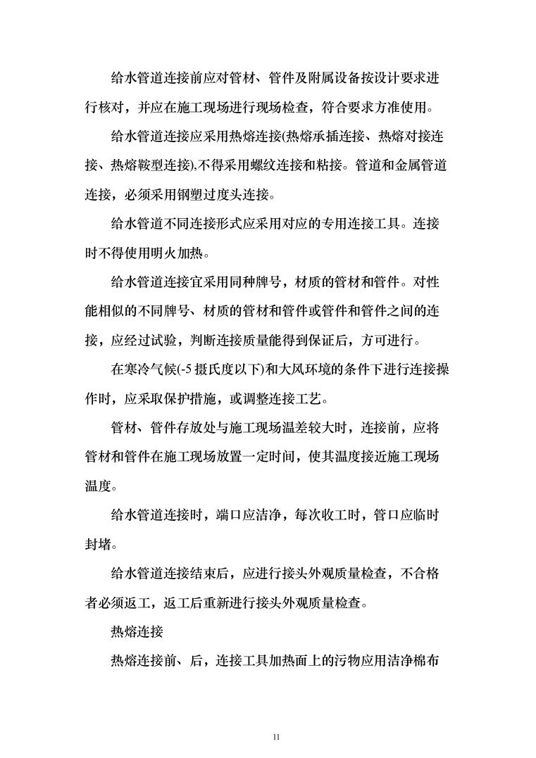老城区管网改扩建项目投标方案（410页）（2024年修订版）.docx 第11页