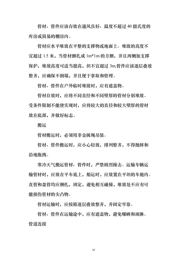 老城区管网改扩建项目投标方案（410页）（2024年修订版）.docx 第10页