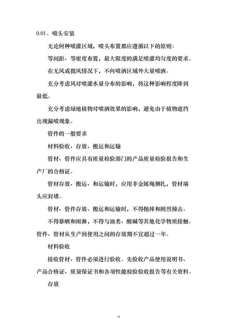 老城区管网改扩建项目投标方案（410页）（2024年修订版）.docx 第9页