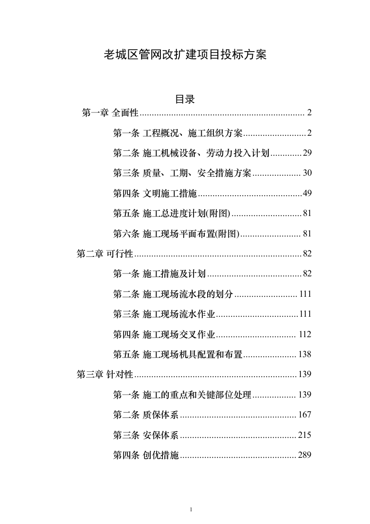 老城区管网改扩建项目投标方案（410页）（2024年修订版）.docx 第1页