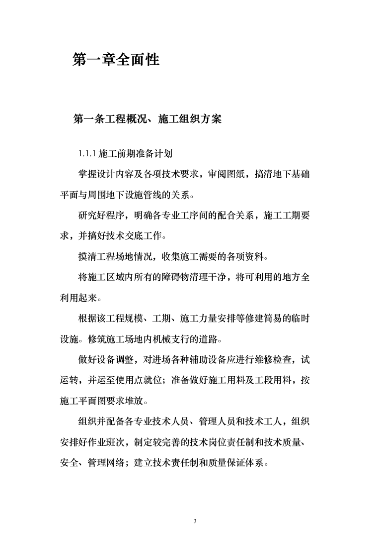 老城区管网改扩建项目投标方案（410页）（2024年修订版）.docx 第3页