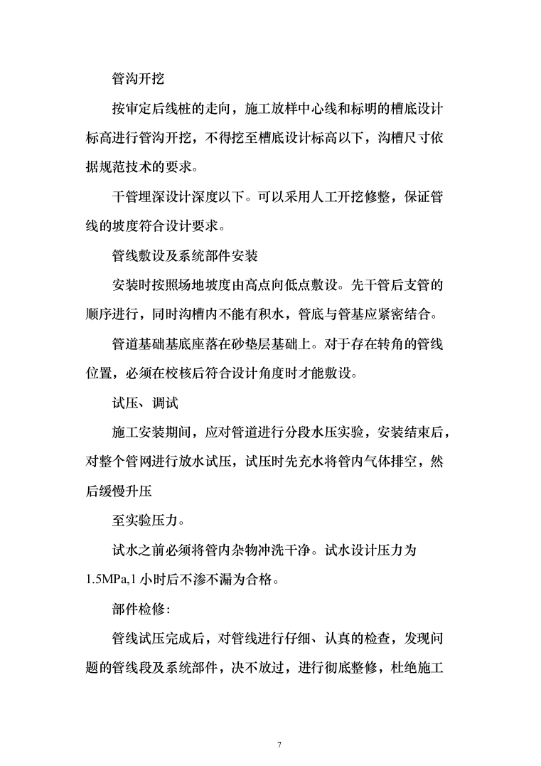 老城区管网改扩建项目投标方案（410页）（2024年修订版）.docx 第7页