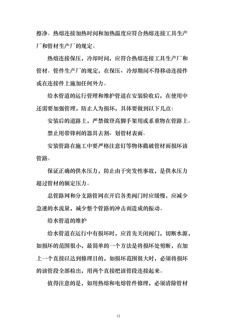 老城区管网改扩建项目投标方案（410页）（2024年修订版）.docx 第12页