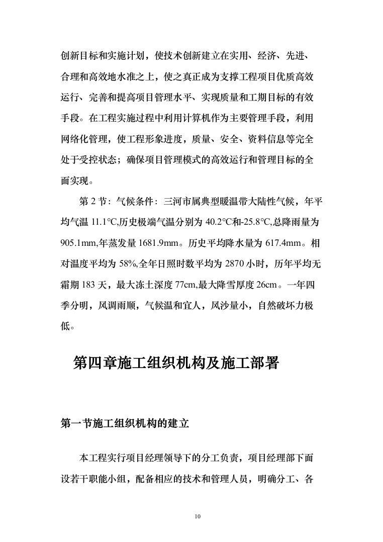 老旧小区改造施工投标方案（378页）（2024年修订版）.docx 第10页