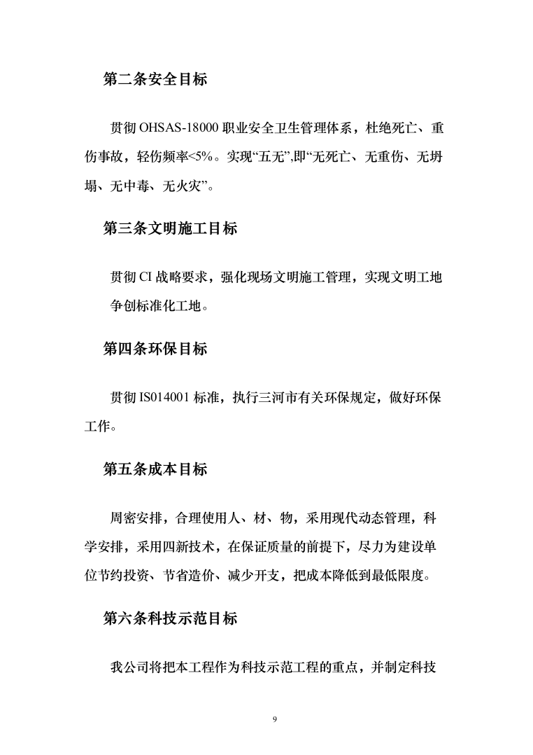 老旧小区改造施工投标方案（378页）（2024年修订版）.docx 第9页