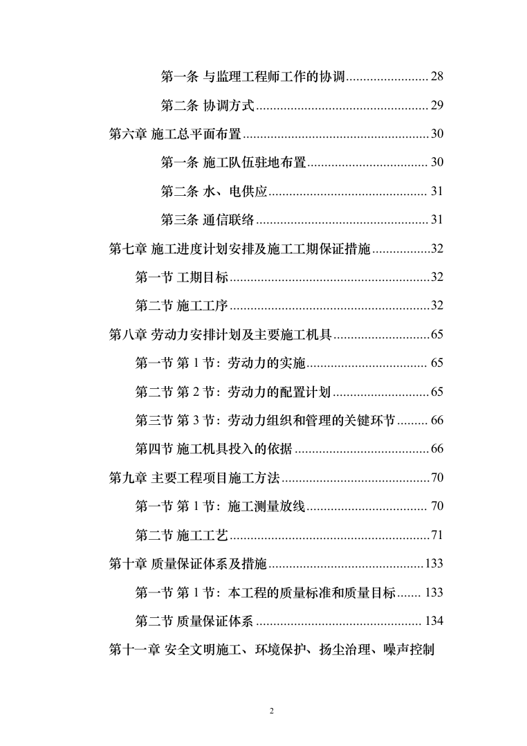 老旧小区改造施工投标方案（378页）（2024年修订版）.docx 第2页