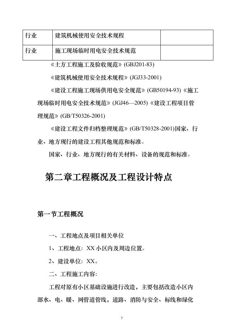 老旧小区改造施工投标方案（378页）（2024年修订版）.docx 第7页