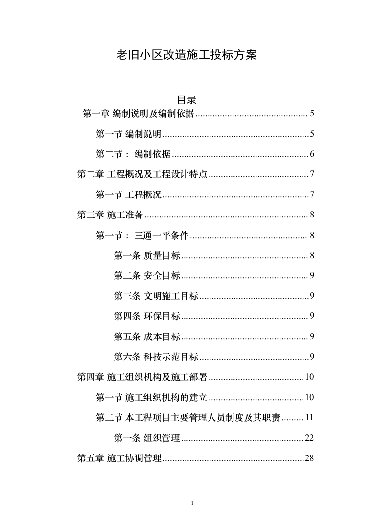 老旧小区改造施工投标方案（378页）（2024年修订版）.docx 第1页