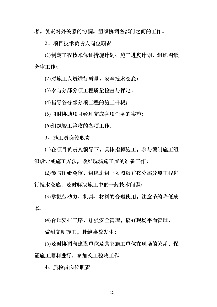 老旧小区改造施工投标方案（378页）（2024年修订版）.docx 第12页