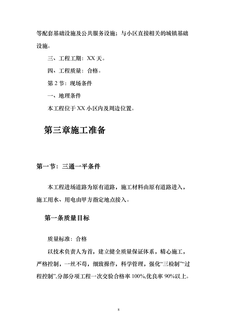 老旧小区改造施工投标方案（378页）（2024年修订版）.docx 第8页