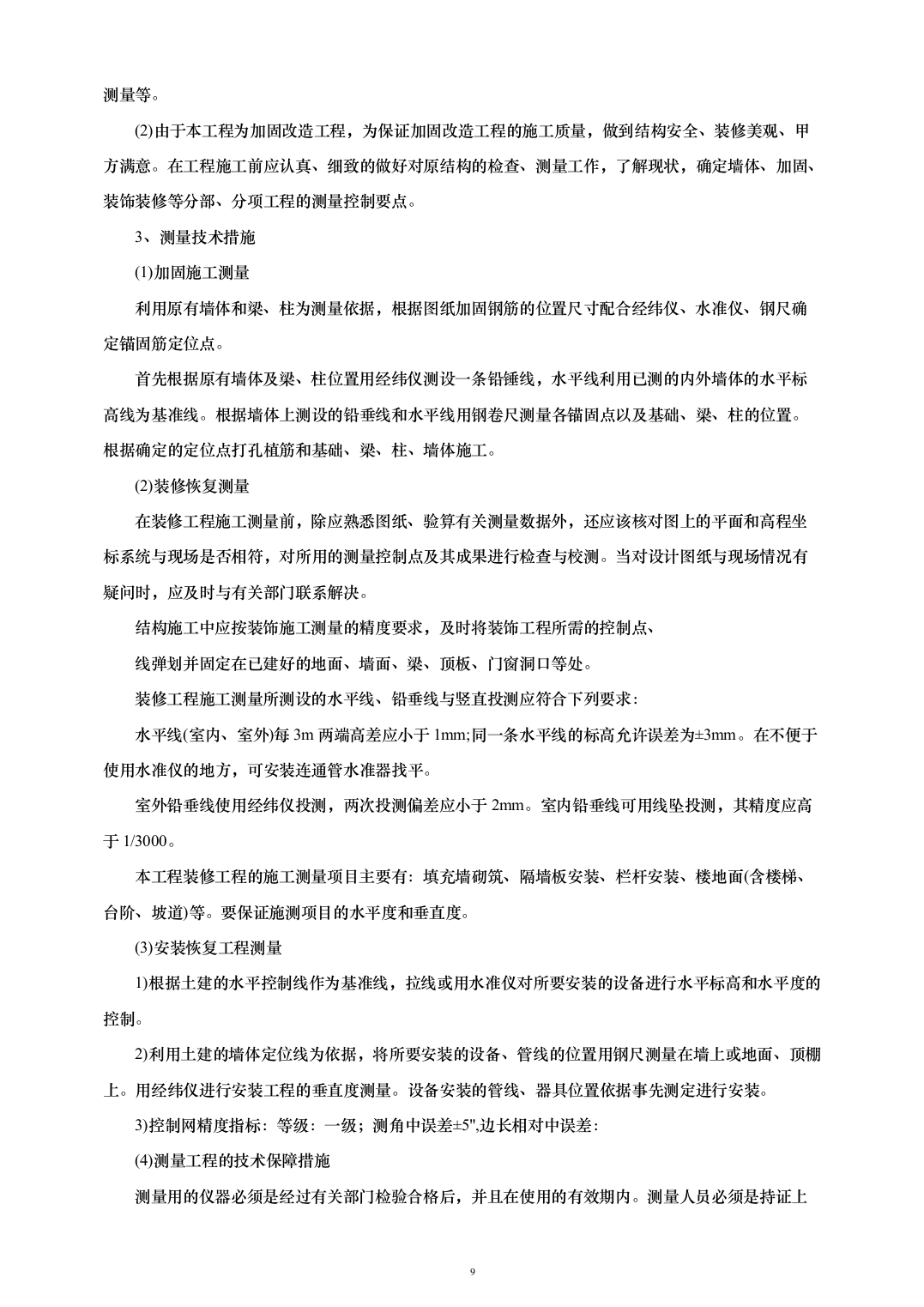 西城区广外医院老年病院装修改造工程263页（2024年修订版）.docx 第9页