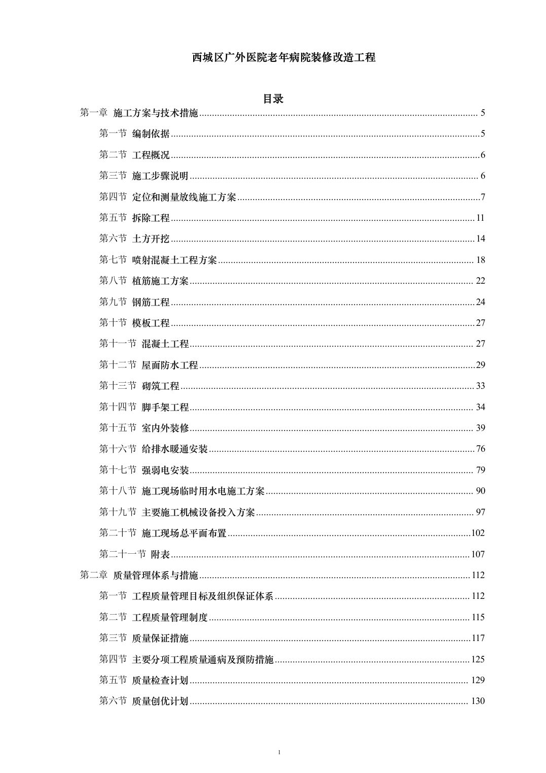西城区广外医院老年病院装修改造工程263页（2024年修订版）.docx 第1页