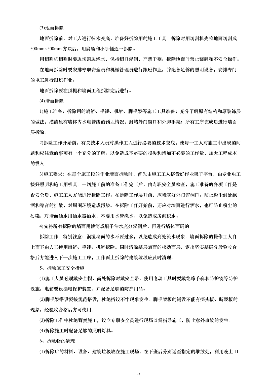 西城区广外医院老年病院装修改造工程263页（2024年修订版）.docx 第13页