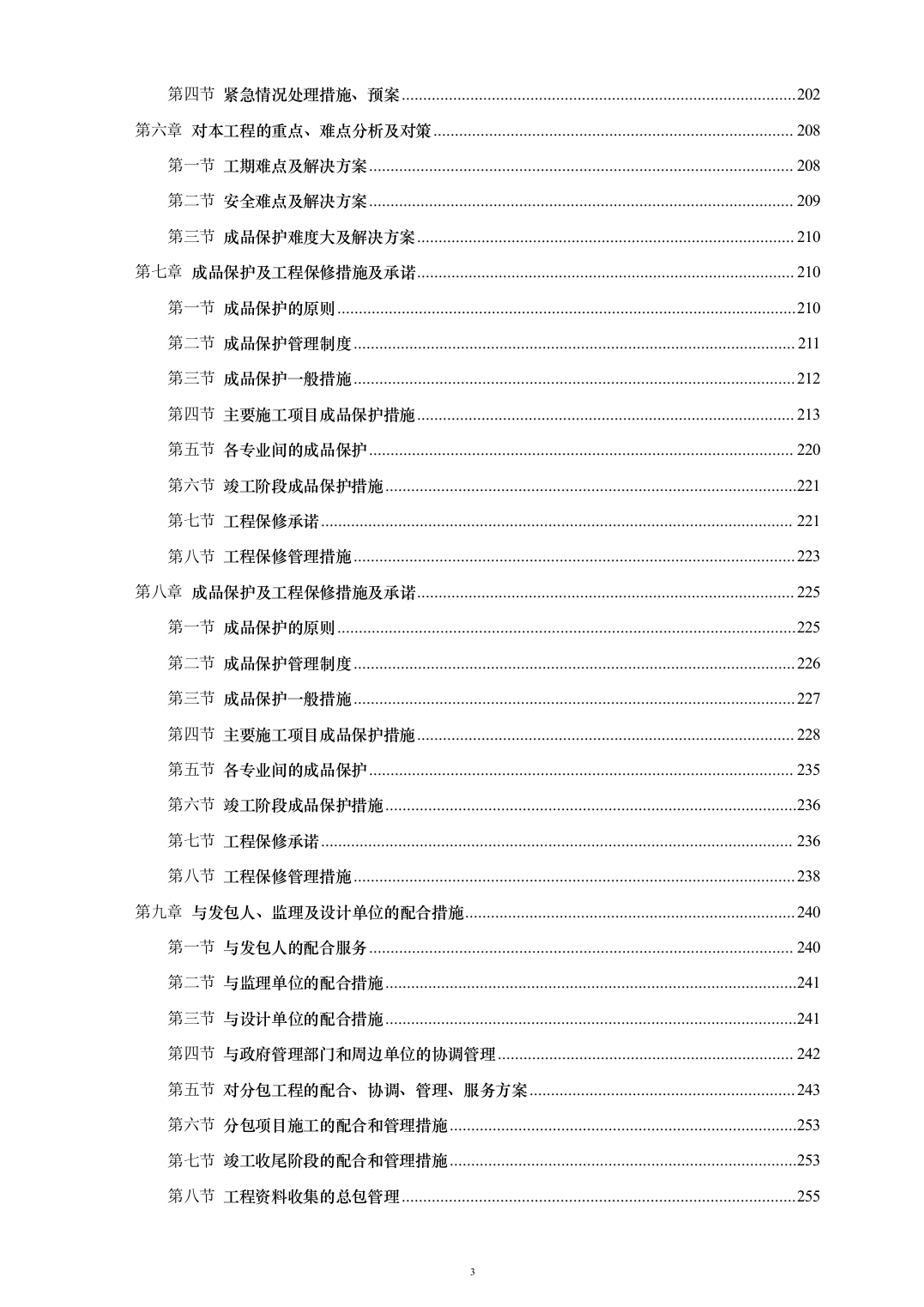 西城区广外医院老年病院装修改造工程263页（2024年修订版）.docx 第3页