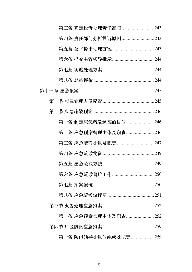 警服洗涤投标方案（333页）（2024年修订版）.docx 第13页