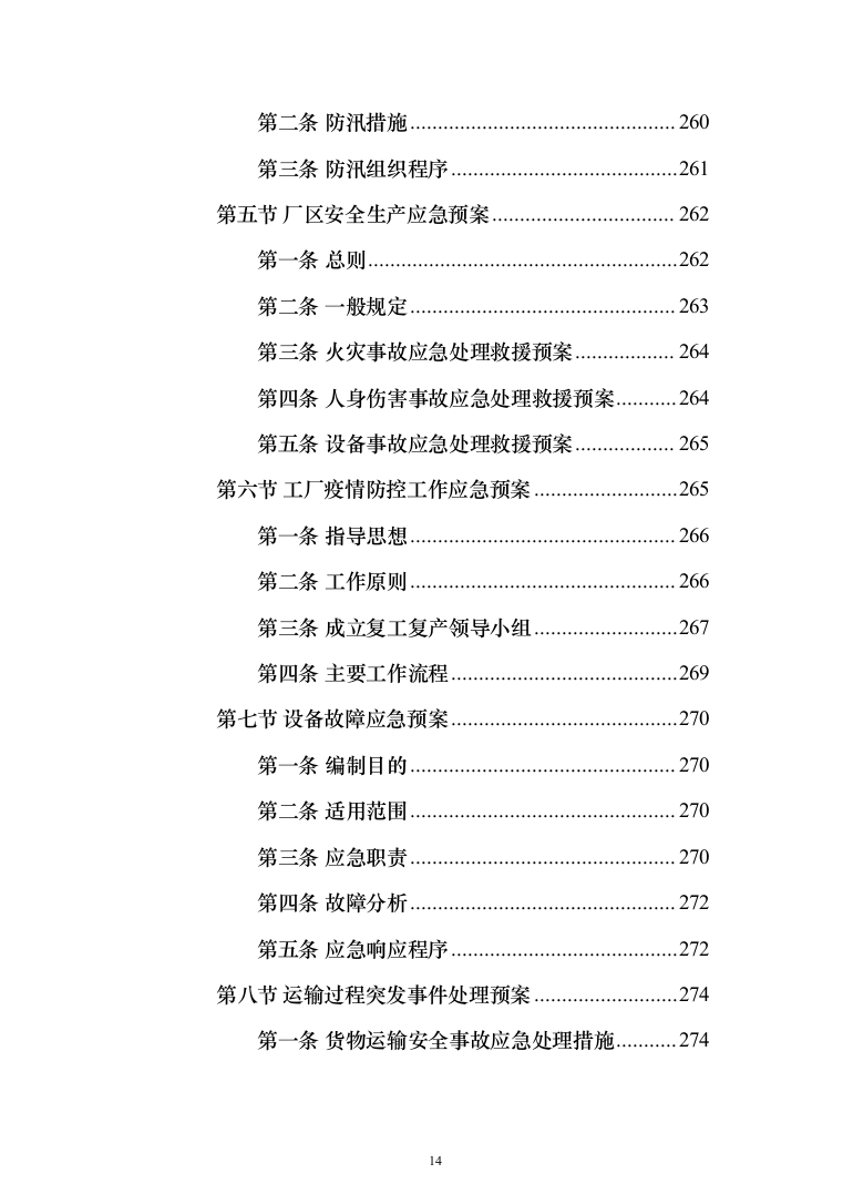 警服洗涤投标方案（333页）（2024年修订版）.docx 第14页