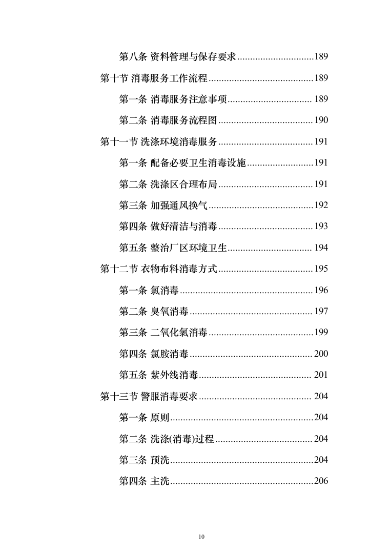 警服洗涤投标方案（333页）（2024年修订版）.docx 第10页