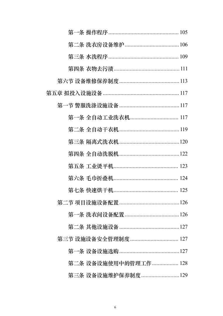 警服洗涤投标方案（333页）（2024年修订版）.docx 第6页