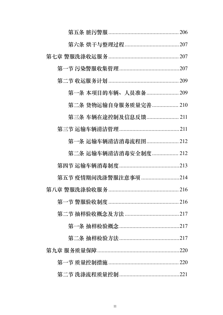警服洗涤投标方案（333页）（2024年修订版）.docx 第11页