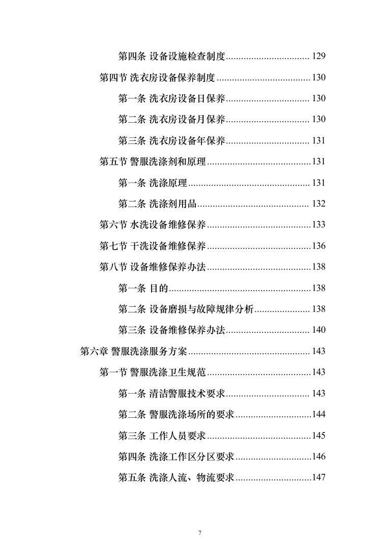 警服洗涤投标方案（333页）（2024年修订版）.docx 第7页