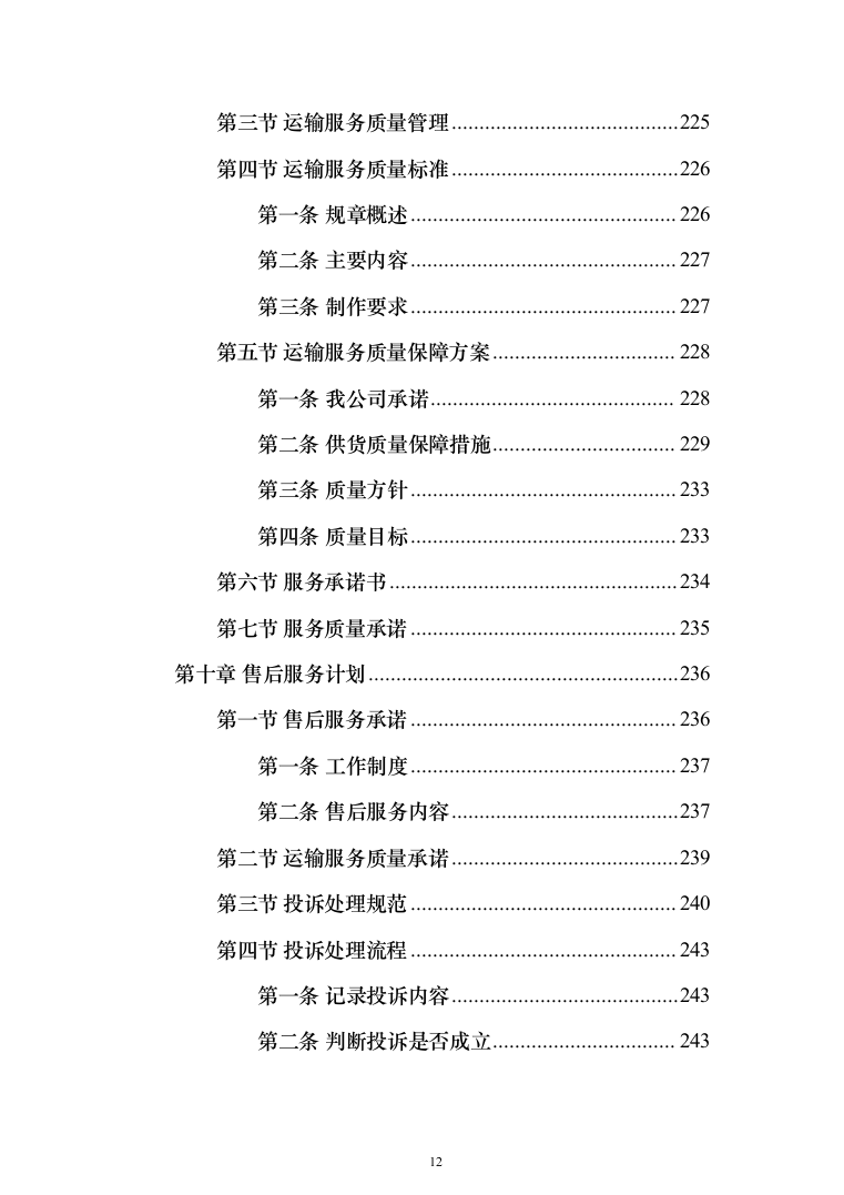 警服洗涤投标方案（333页）（2024年修订版）.docx 第12页