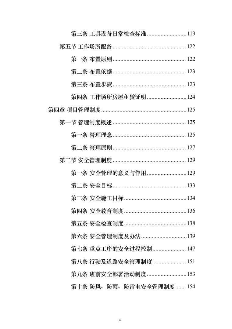 路灯养护投标方案（412页）（2024年修订版）.docx 第4页