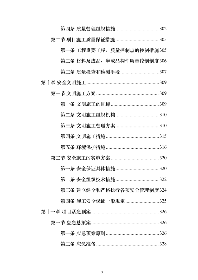 路灯养护投标方案（412页）（2024年修订版）.docx 第9页