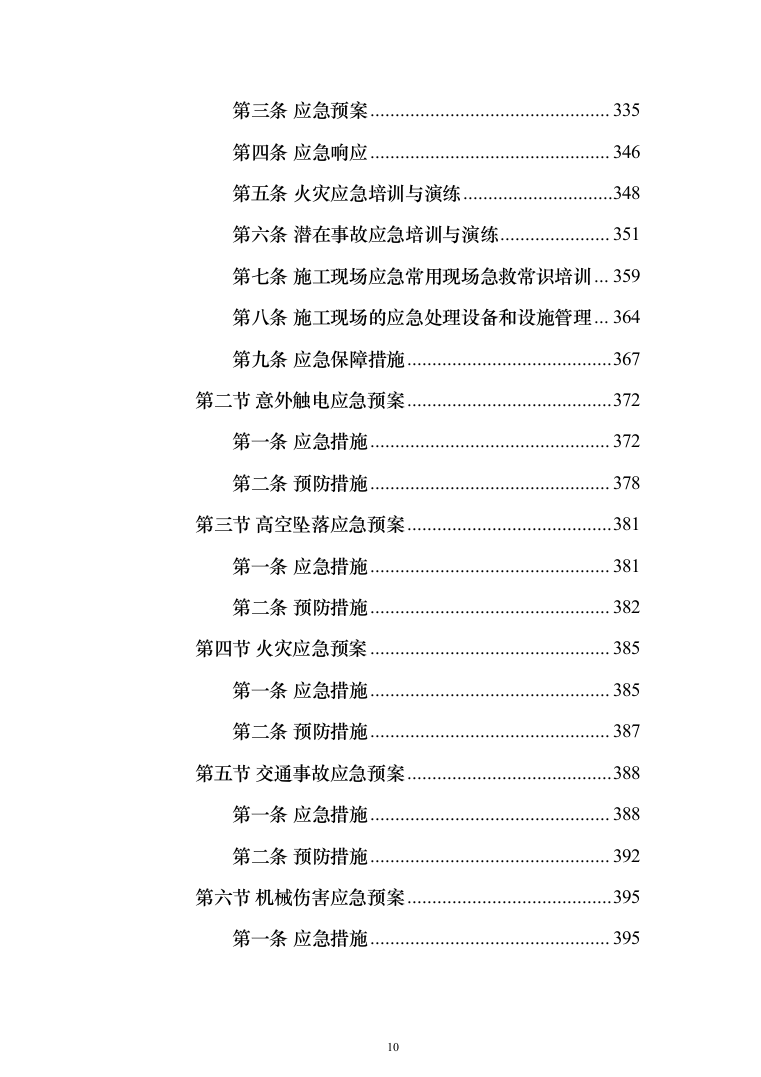路灯养护投标方案（412页）（2024年修订版）.docx 第10页