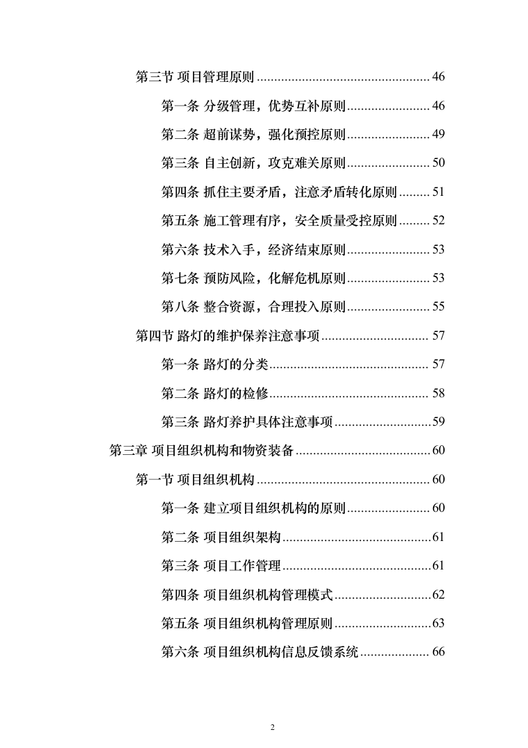 路灯养护投标方案（412页）（2024年修订版）.docx 第2页