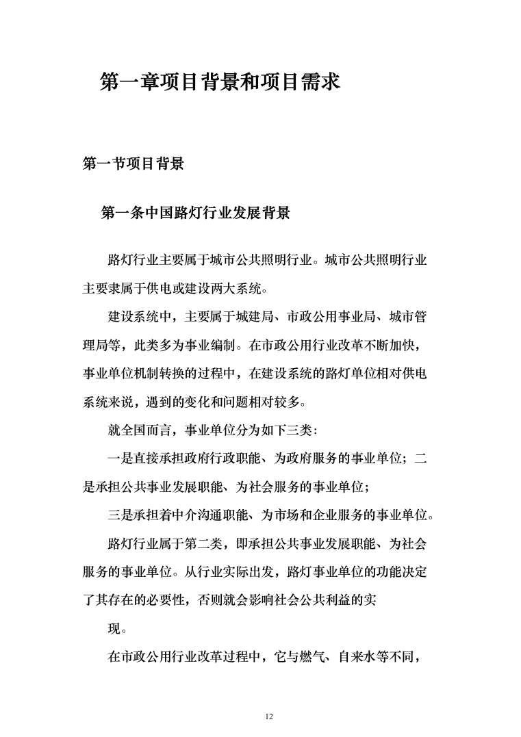 路灯养护投标方案（412页）（2024年修订版）.docx 第12页