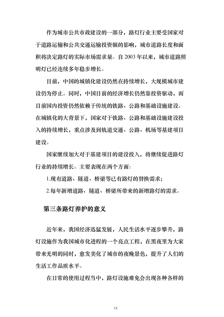 路灯养护投标方案（412页）（2024年修订版）.docx 第15页