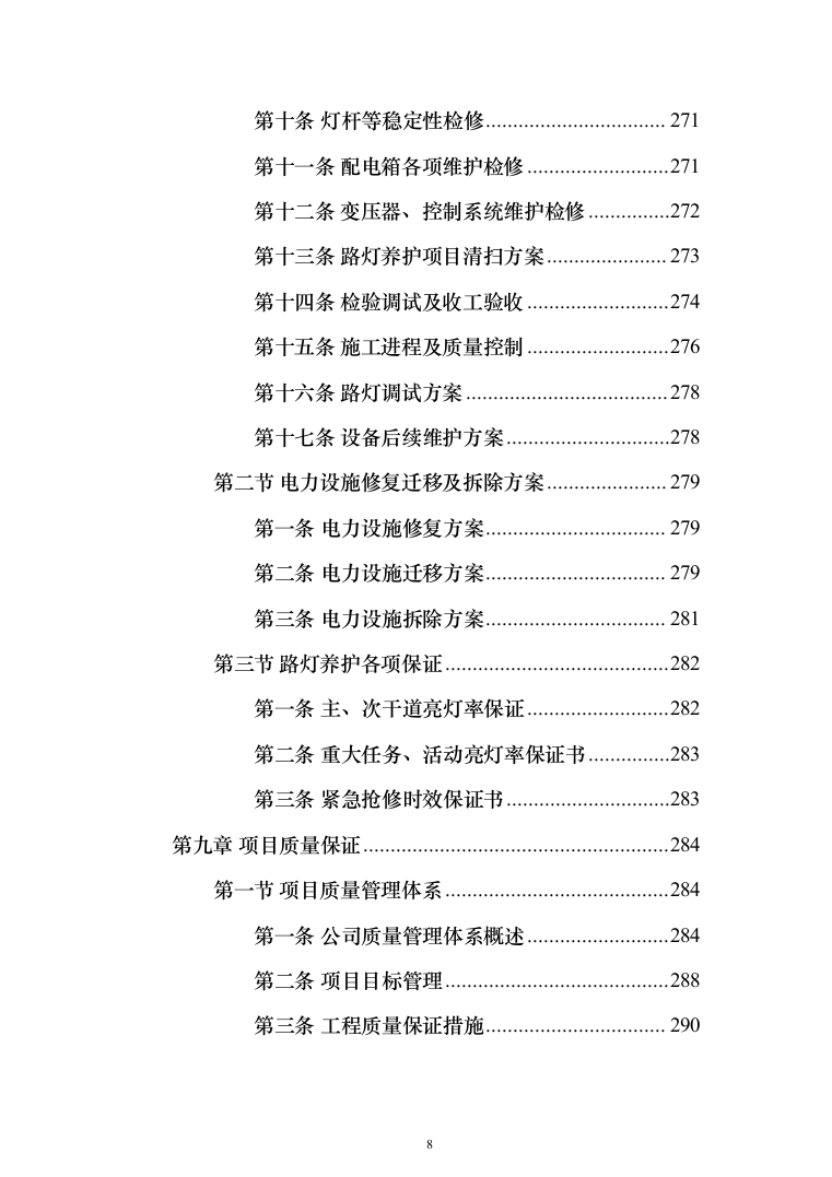 路灯养护投标方案（412页）（2024年修订版）.docx 第8页