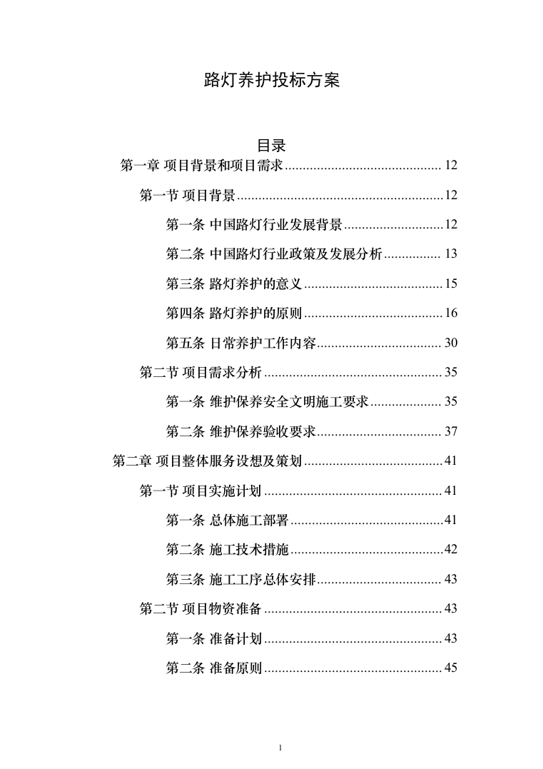 路灯养护投标方案（412页）（2024年修订版）.docx 第1页