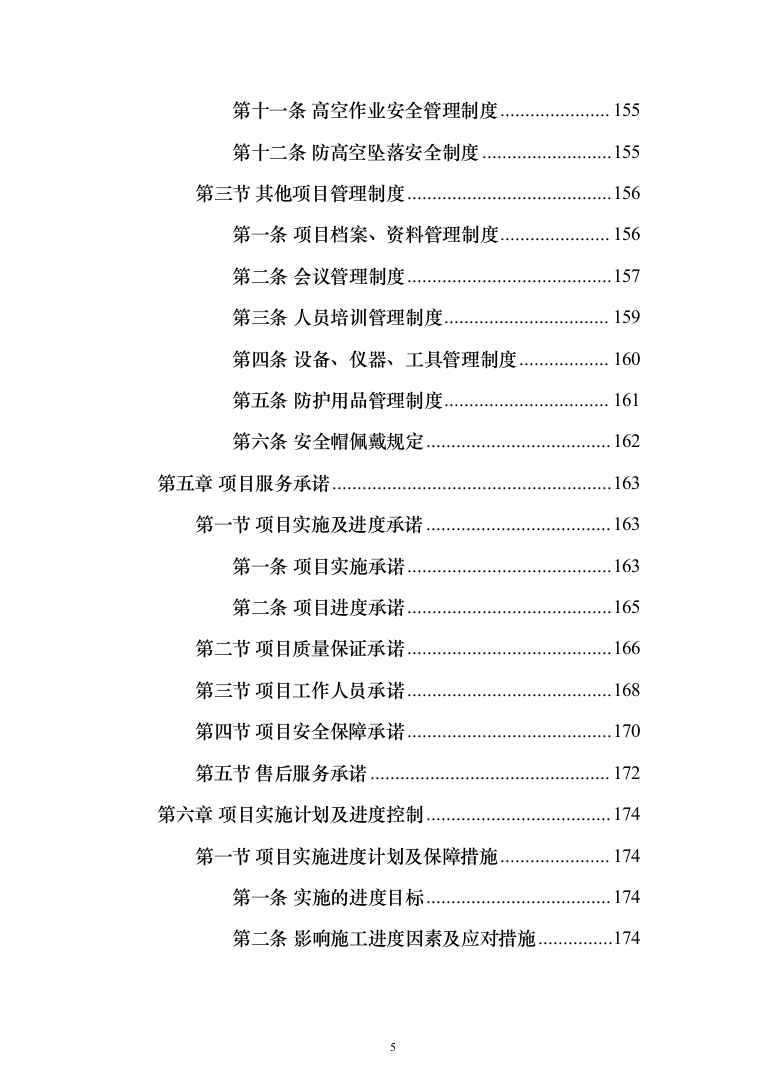路灯养护投标方案（412页）（2024年修订版）.docx 第5页