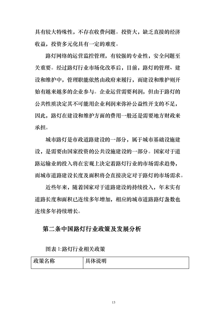 路灯养护投标方案（412页）（2024年修订版）.docx 第13页