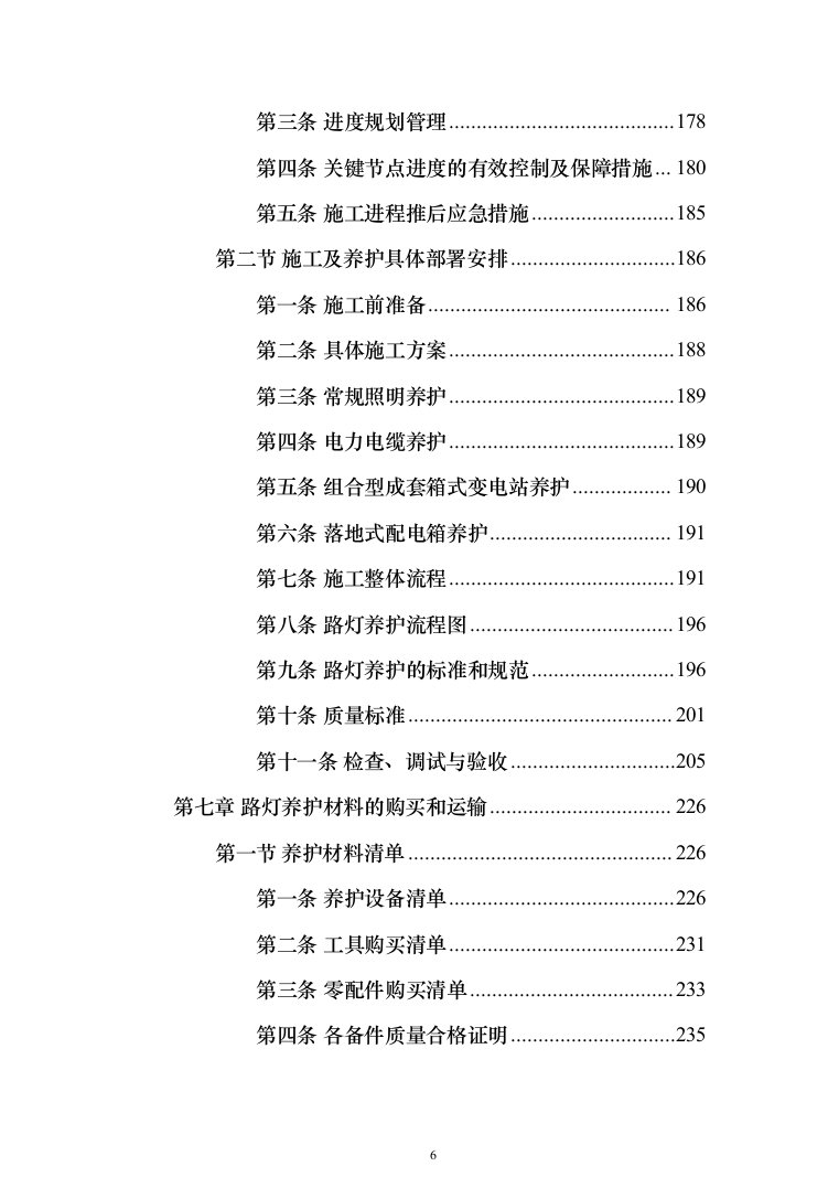 路灯养护投标方案（412页）（2024年修订版）.docx 第6页