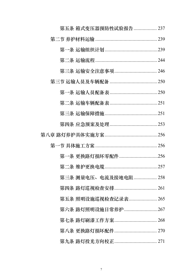 路灯养护投标方案（412页）（2024年修订版）.docx 第7页