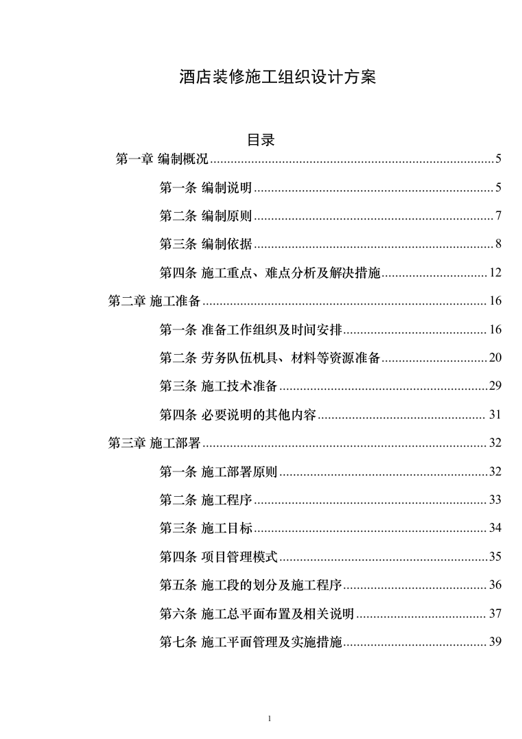 酒店装修施工组织设计方案（443页）（2024年修订版）.docx 第1页