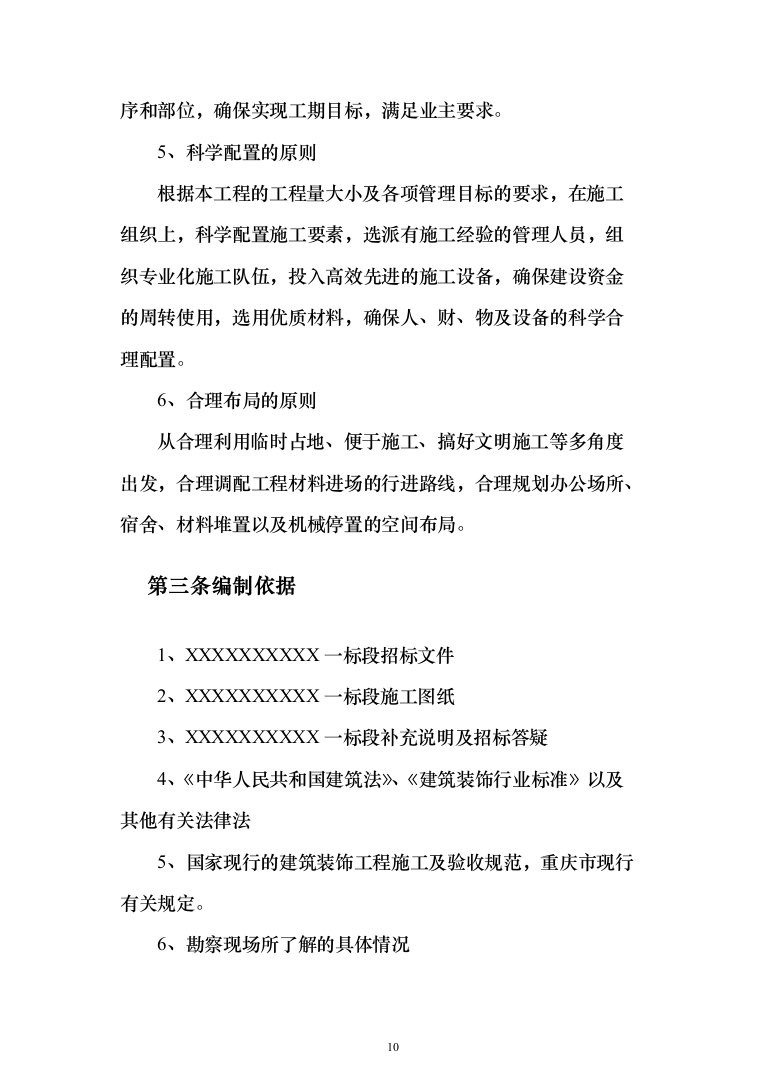 酒店装修施工组织设计方案（443页）（2024年修订版）.docx 第10页