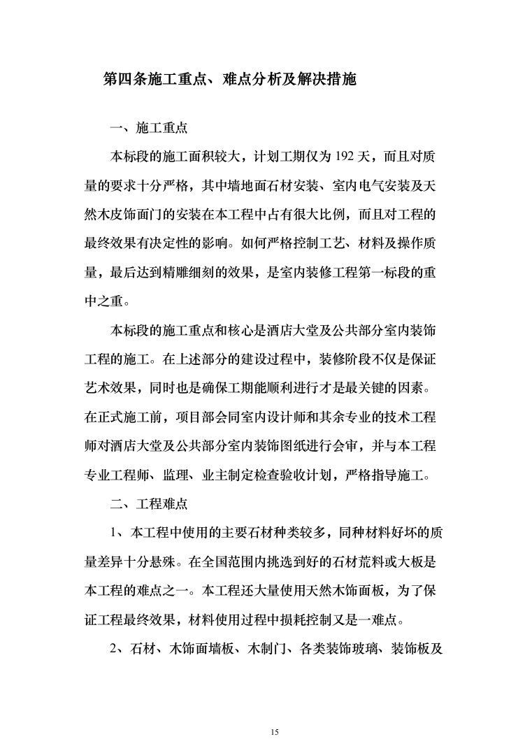 酒店装修施工组织设计方案（443页）（2024年修订版）.docx 第15页